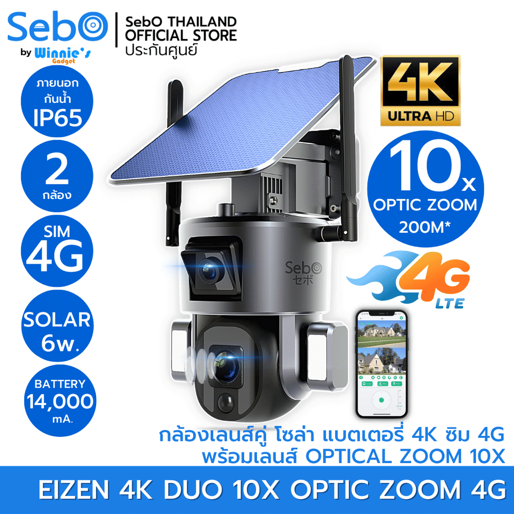 กล้องวงจรปิดโซลาร์เซลล์ SEBO EIZEN 4K DUO 10X OPTIC ZOOM 4G. (ใช้ภายนอก)